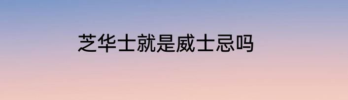 芝华士就是威士忌吗