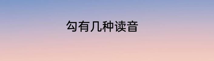 勾有几种读音