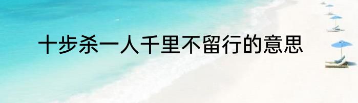 十步杀一人千里不留行的意思