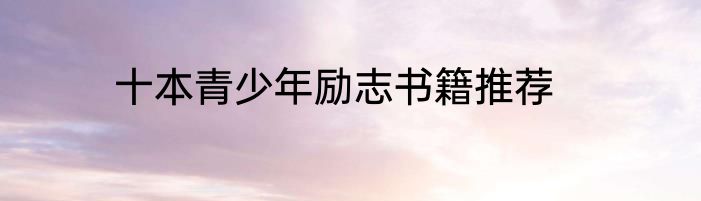 十本青少年励志书籍推荐