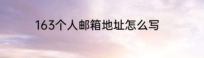 163个人邮箱地址怎么写