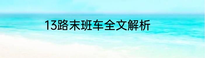 13路末班车全文解析