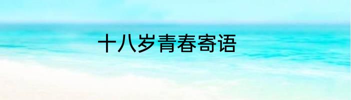 十八岁青春寄语