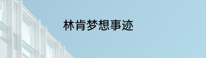 林肯梦想事迹