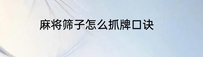 麻将筛子怎么抓牌口诀