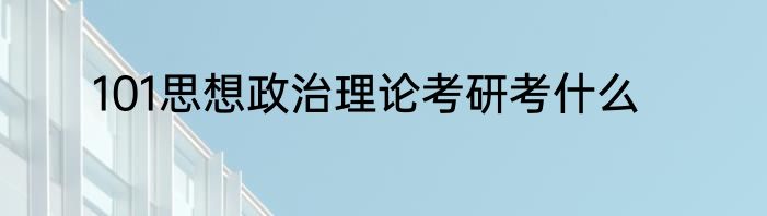 101思想政治理论考研考什么