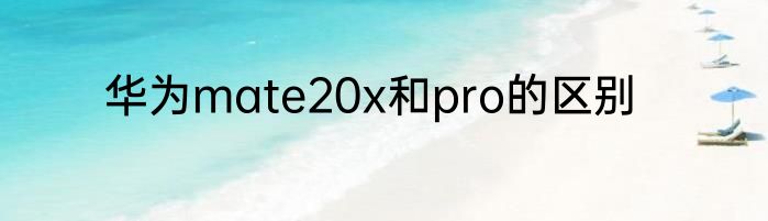 华为mate20x和pro的区别