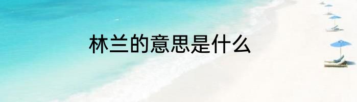 林兰的意思是什么