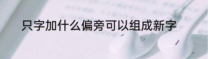 草席发霉怎么洗掉 草席发霉如何洗掉