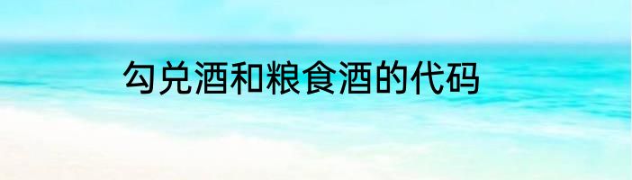 勾兑酒和粮食酒的代码