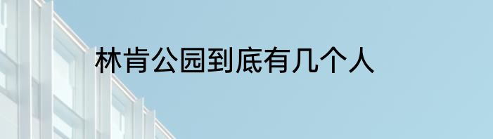林肯公园到底有几个人