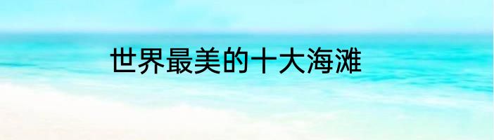 世界最美的十大海滩