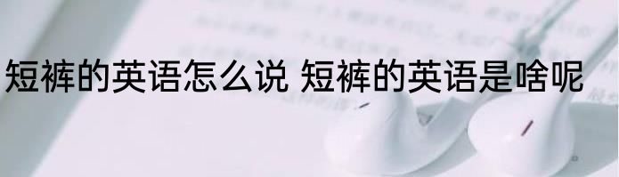 书包发霉了怎么洗掉霉斑 书包发霉了如何洗掉霉斑