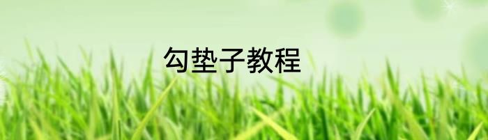 勾垫子教程