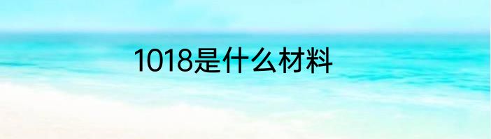 1018是什么材料
