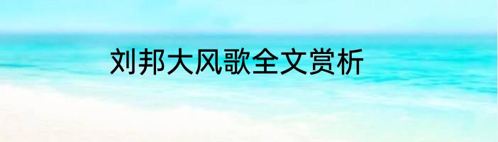 刘邦大风歌全文赏析