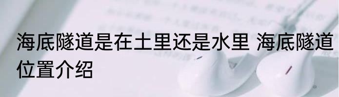 海底隧道是在土里还是水里 海底隧道位置介绍