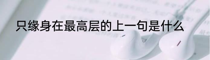 只缘身在最高层的上一句是什么