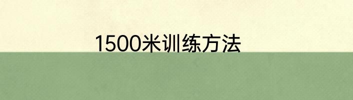 1500米训练方法