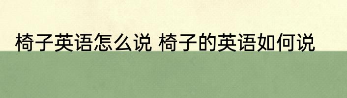 椅子英语怎么说 椅子的英语如何说