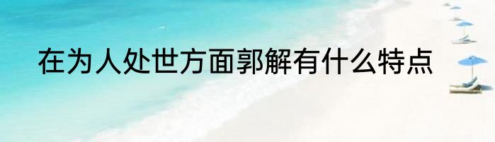 在为人处世方面郭解有什么特点