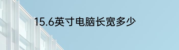 15.6英寸电脑长宽多少
