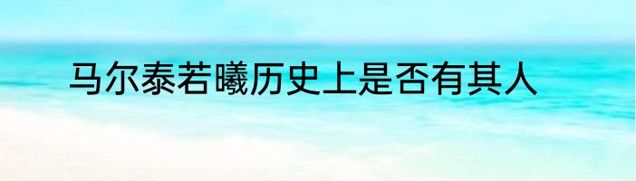 马尔泰若曦历史上是否有其人