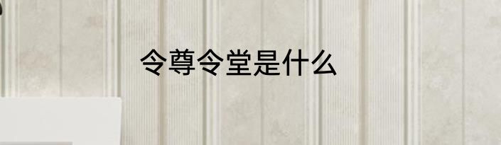 令尊令堂是什么