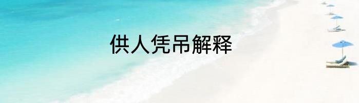 供人凭吊解释
