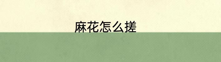 麻花怎么搓