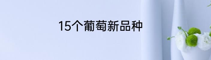 15个葡萄新品种