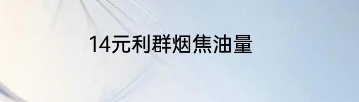 14元利群烟焦油量