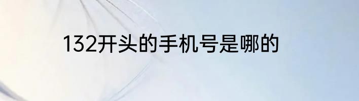 132开头的手机号是哪的