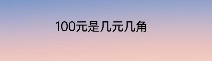 100元是几元几角
