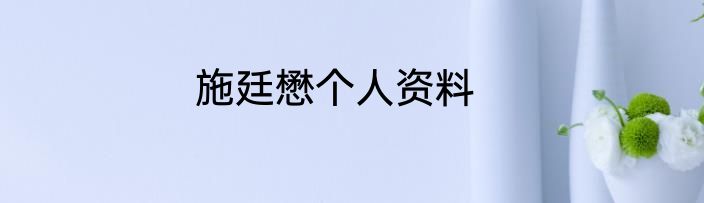施廷懋个人资料