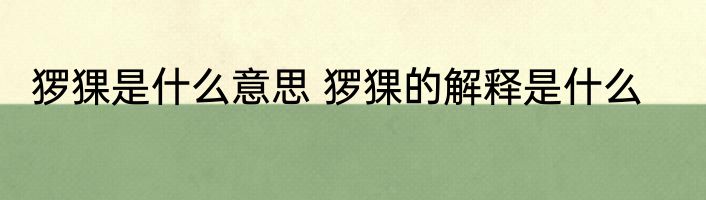 猡猓是什么意思 猡猓的解释是什么