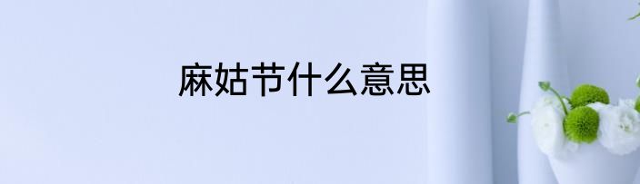 麻姑节什么意思