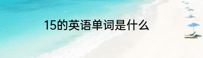 15的英语单词是什么