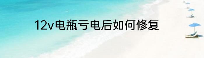 12v电瓶亏电后如何修复