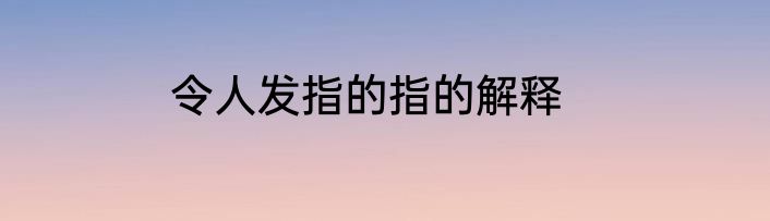 令人发指的指的解释