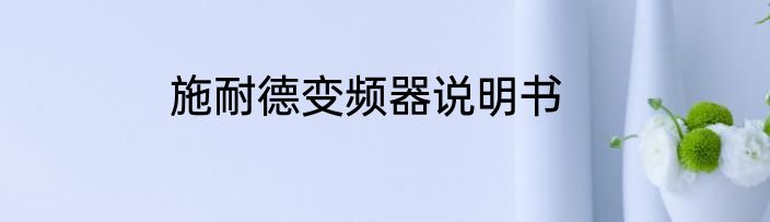 施耐德变频器说明书