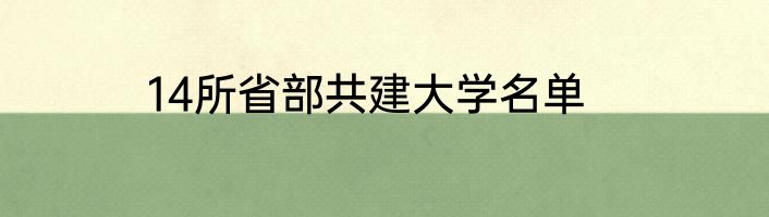 14所省部共建大学名单