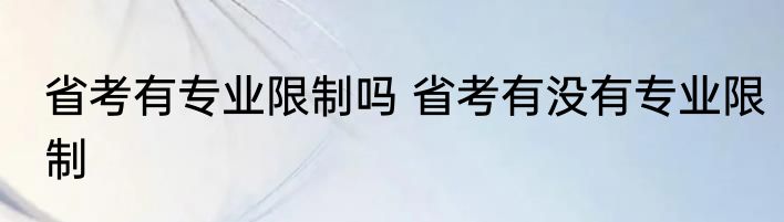 省考有专业限制吗 省考有没有专业限制