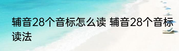 辅音28个音标怎么读 辅音28个音标读法