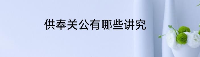 供奉关公有哪些讲究