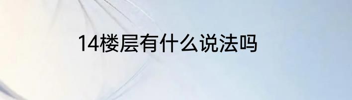 14楼层有什么说法吗