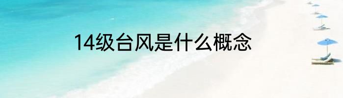 14级台风是什么概念