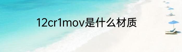 12cr1mov是什么材质