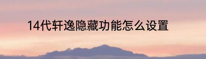 14代轩逸隐藏功能怎么设置