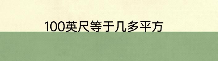 100英尺等于几多平方